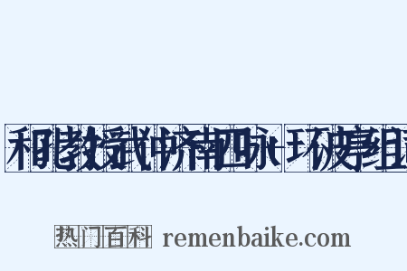 和孔教授武仲济南四咏+环波亭组词是什么意思的图片